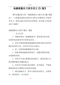 地籍测量实习报告范文【5篇】