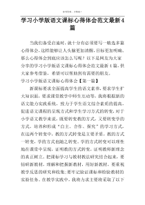 学习小学版语文课标心得体会范文最新4篇