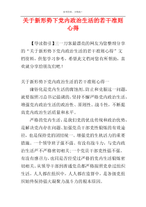 关于新形势下党内政治生活的若干准则心得