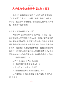 大学生问卷调查报告【汇集4篇】