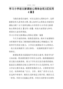 学习小学语文新课标心得体会范文【实用4篇】