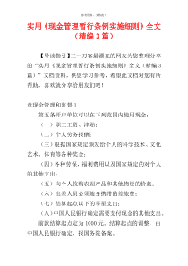 实用《现金管理暂行条例实施细则》全文（精编3篇）