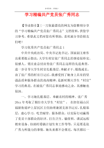 学习精编共产党员张广秀同志