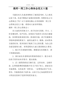 教师一周工作心得体会范文5篇