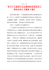 学习十九届四中全会精神的实用党员心得体会范文【最新5篇】