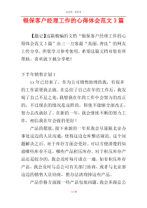 银保客户经理工作的心得体会范文3篇