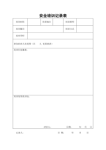 安全教育培训台帐