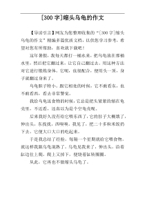 [300字]缩头乌龟的作文