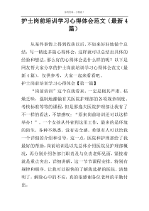 护士岗前培训学习心得体会范文（最新4篇）