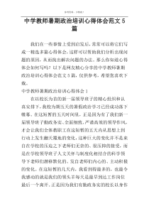 中学教师暑期政治培训心得体会范文5篇