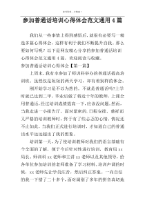 参加普通话培训心得体会范文通用4篇