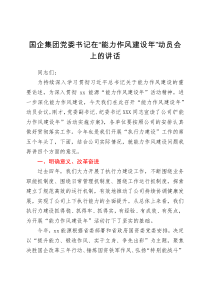 国企集团党委书记在能力作风建设年动员会上的讲话