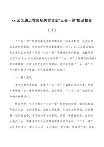 2篇支部三会一课整改报告范文2篇存在问题和整改措施工作汇报总结