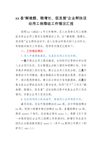 xx县解难题稳增长促发展企业帮扶活动用工保障组工作情况汇报