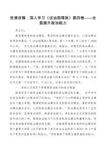 党课讲稿深入学习谈治国理政第四卷全面提升政治能力