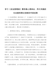 学习谈治国理政第四卷心得体会伟大实践的生动展现理论创新的丰硕成果