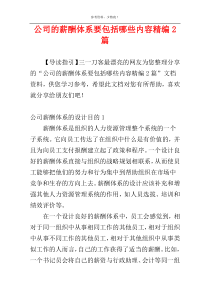 公司的薪酬体系要包括哪些内容精编2篇