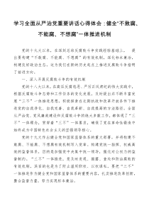 学习全面从严治党重要讲话心得体会健全不敢腐不能腐不想腐一体推进机制