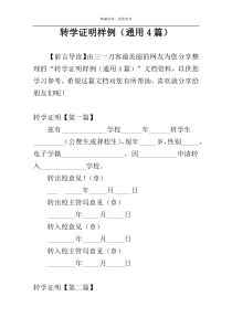 转学证明样例（通用4篇）