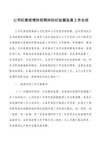 公司纪委疫情防控期间执纪监督监查工作总结范文集团企业检查工作汇报报告