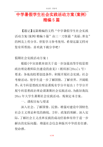 中学暑假学生社会实践活动方案(案例)精编5篇