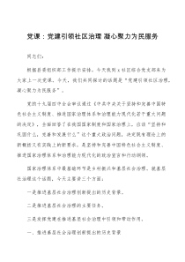 党课党建引领社区治理凝心聚力为民服务到社区党支部讲党课讲稿