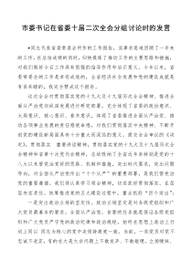 市委书记在省委十届二次全会分组讨论时的发言