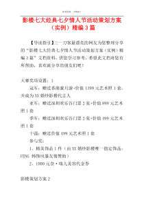 影楼七大经典七夕情人节活动策划方案（实例）精编3篇