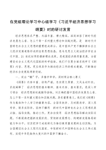 在党组理论学习中心组学习经济思想学习纲要时的研讨发言