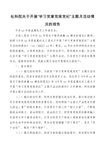 社科院关于开展学习党章党规党纪主题月活动情况的报告