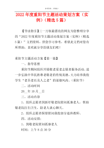 2022年度重阳节主题活动策划方案（实例）（精选5篇）