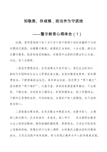 10篇警示教育学习心得体会范文交通运输局系统以案促改研讨发言材料