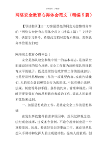 网络安全教育心得体会范文（精编5篇）