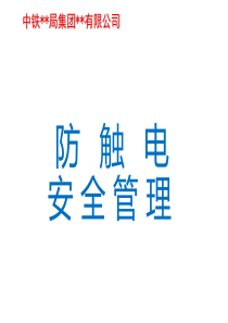 安全用电防止触电事故的培训教材