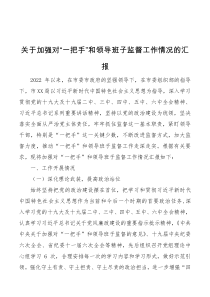 关于加强对一把手和领导班子监督工作情况的汇报