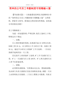 简单的公司员工考勤制度守则精编4篇