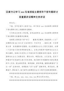 区委书记学习在省部级主要领导干部专题研讨班重要讲话精神主持讲话