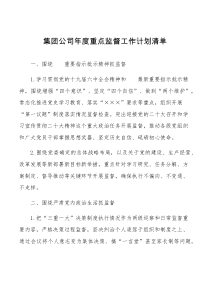 集团公司年度重点监督工作计划清单范文企业党群系统纪委纪检监察