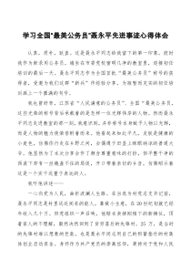 学习全国最美公务员聂永平先进事迹心得体会