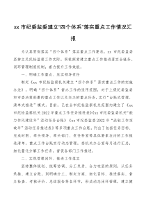 XX市纪委监委建立四个体系落实重点工作情况汇报