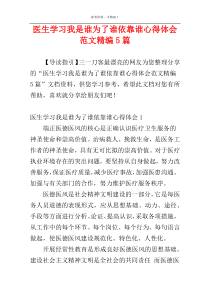 医生学习我是谁为了谁依靠谁心得体会范文精编5篇