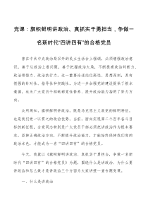 党课旗帜鲜明讲政治真抓实干勇担当争做一名新时代四讲四有的合格党员党课讲稿