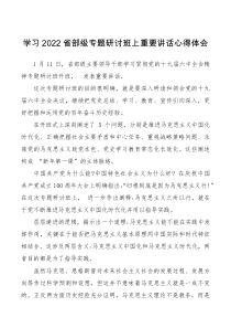 学习2022省部级专题研讨班上重要讲话心得体会