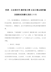 党课立足新时代握好接力棒x事业高质量发展新成效献礼党的二十大党课讲稿