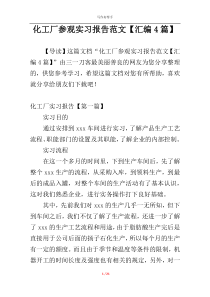 化工厂参观实习报告范文【汇编4篇】