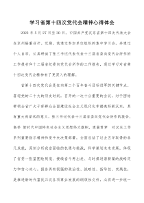 巡察办领导干部学习省第十四次党代会精神心得体会