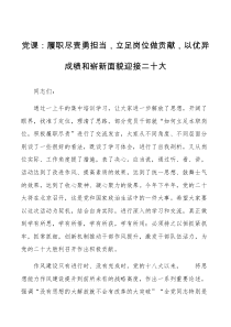 党课履职尽责勇担当立足岗位做贡献以优异成绩和崭新面貌迎接二十大加强作风建设