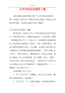 公司年终总结通用4篇