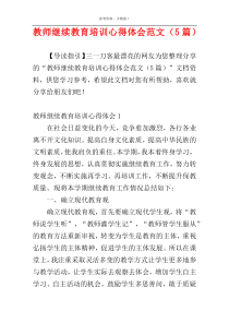 教师继续教育培训心得体会范文（5篇）