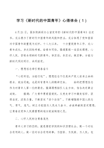 3篇学习新时代的中国青年心得体会范文3篇研讨发言材料